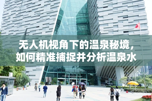 无人机视角下的温泉秘境，如何精准捕捉并分析温泉水汽的微妙变化？