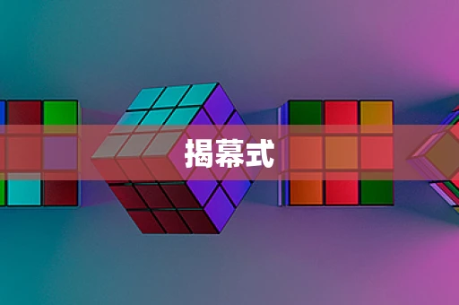 揭幕式