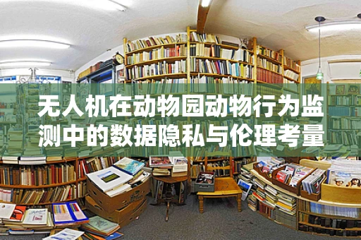 无人机在动物园动物行为监测中的数据隐私与伦理考量