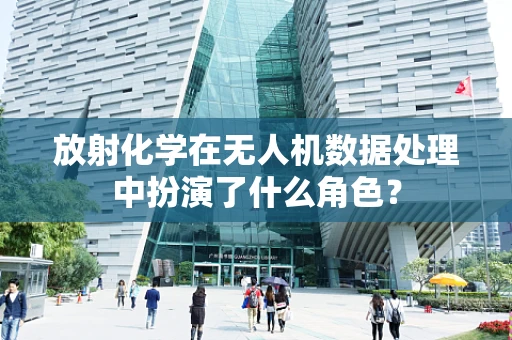 放射化学在无人机数据处理中扮演了什么角色？