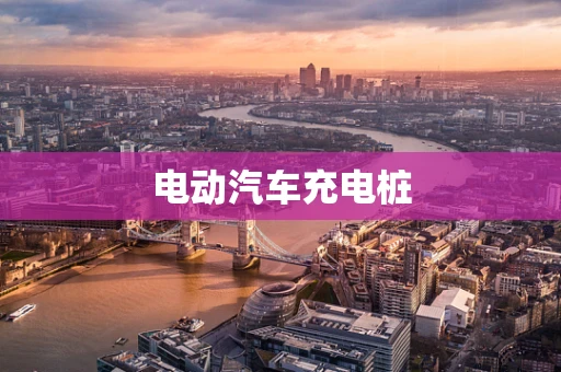 电动汽车充电桩