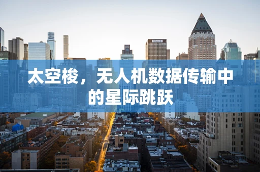 太空梭，无人机数据传输中的星际跳跃