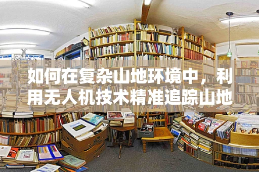 如何在复杂山地环境中，利用无人机技术精准追踪山地自行车运动轨迹？