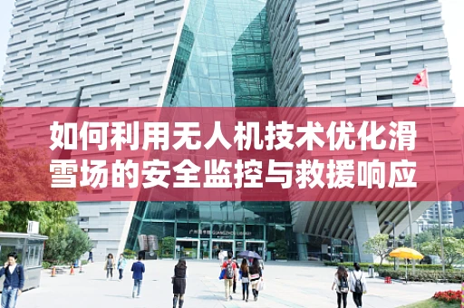 如何利用无人机技术优化滑雪场的安全监控与救援响应？