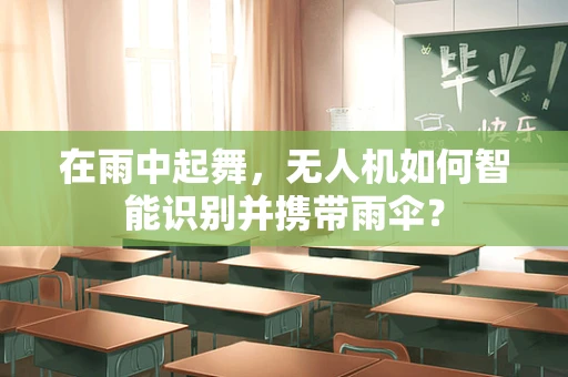 在雨中起舞，无人机如何智能识别并携带雨伞？