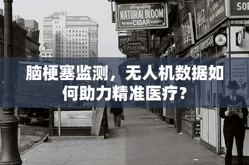 脑梗塞监测，无人机数据如何助力精准医疗？
