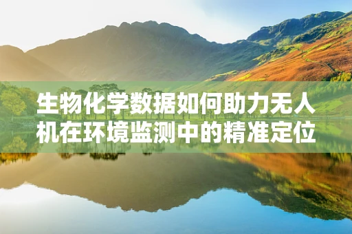 生物化学数据如何助力无人机在环境监测中的精准定位？