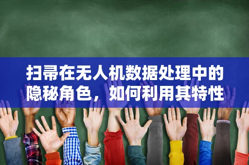 扫帚在无人机数据处理中的隐秘角色，如何利用其特性优化图像识别？