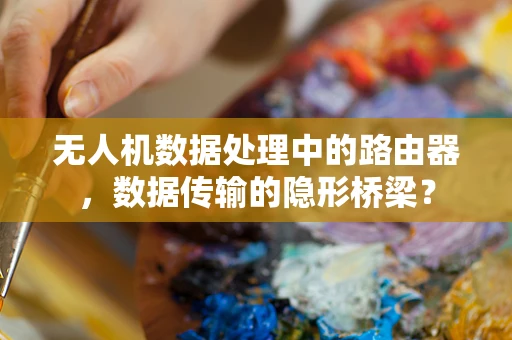 无人机数据处理中的路由器，数据传输的隐形桥梁？