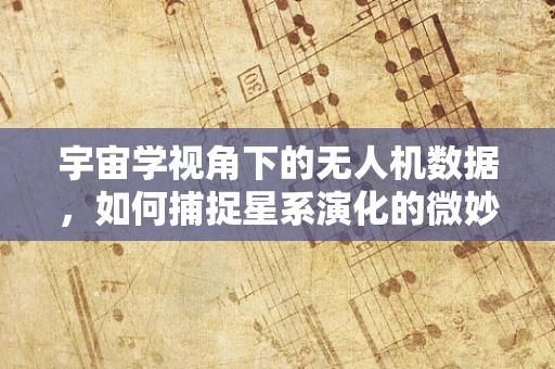 宇宙学视角下的无人机数据，如何捕捉星系演化的微妙信号？