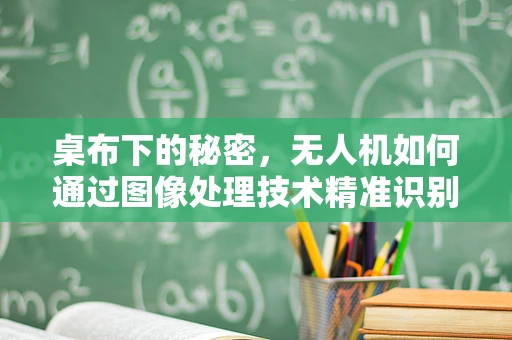 桌布下的秘密，无人机如何通过图像处理技术精准识别并避开？