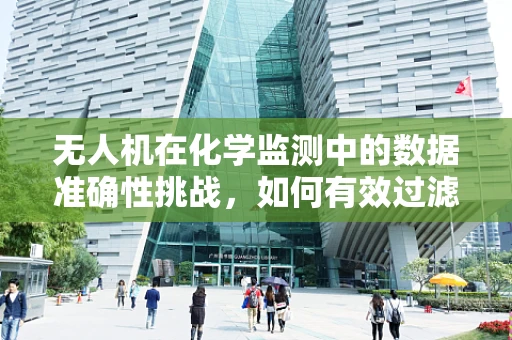 无人机在化学监测中的数据准确性挑战，如何有效过滤化学物质干扰？