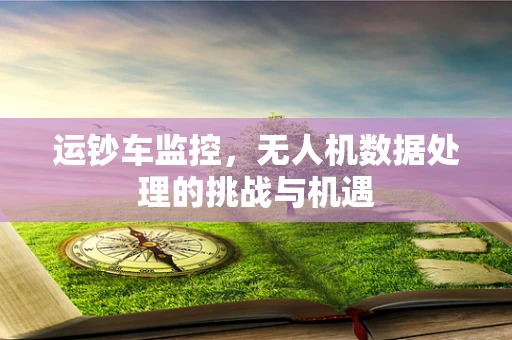 运钞车监控，无人机数据处理的挑战与机遇