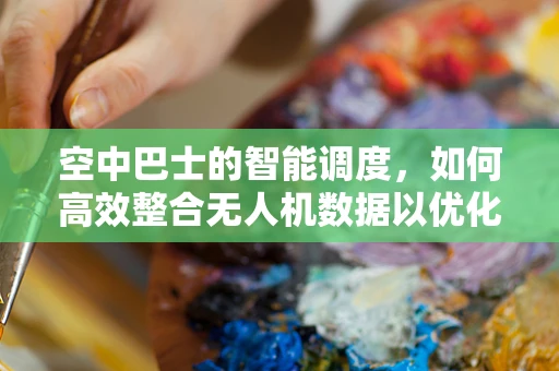 空中巴士的智能调度，如何高效整合无人机数据以优化交通流？