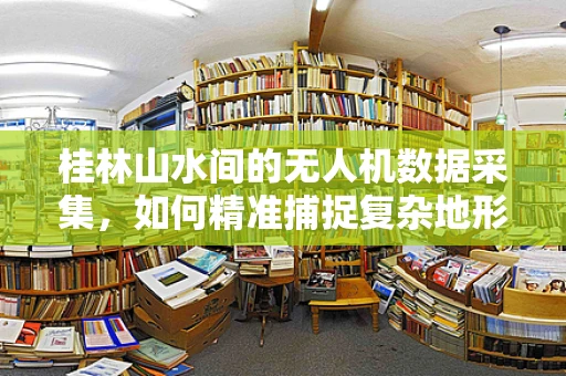 桂林山水间的无人机数据采集，如何精准捕捉复杂地形下的高清影像？