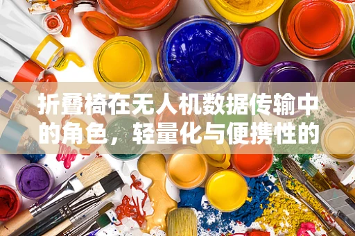 折叠椅在无人机数据传输中的角色，轻量化与便携性的挑战
