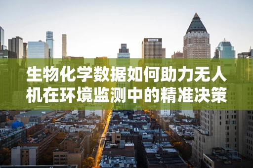 生物化学数据如何助力无人机在环境监测中的精准决策？