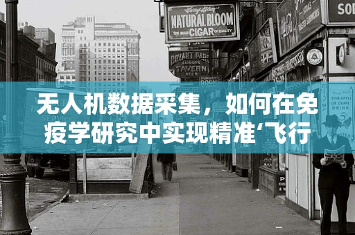 无人机数据采集，如何在免疫学研究中实现精准‘飞行’？