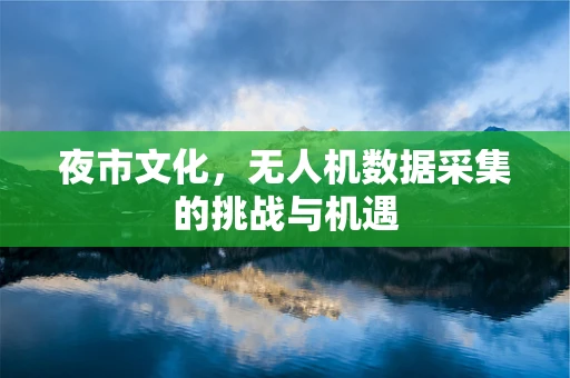 夜市文化，无人机数据采集的挑战与机遇
