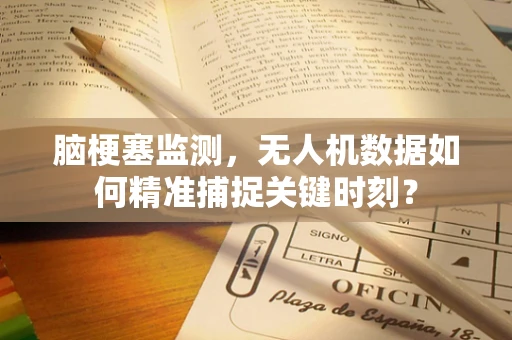 脑梗塞监测，无人机数据如何精准捕捉关键时刻？