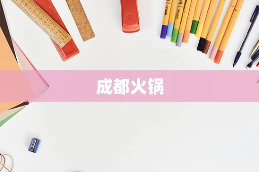 成都火锅