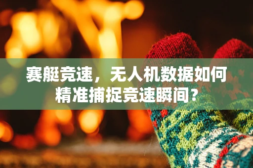 赛艇竞速，无人机数据如何精准捕捉竞速瞬间？