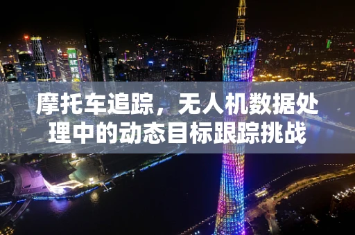 摩托车追踪，无人机数据处理中的动态目标跟踪挑战