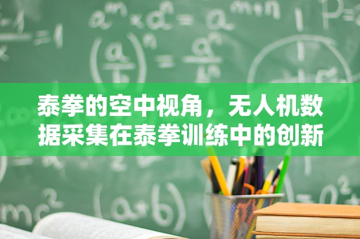 泰拳的空中视角，无人机数据采集在泰拳训练中的创新应用？