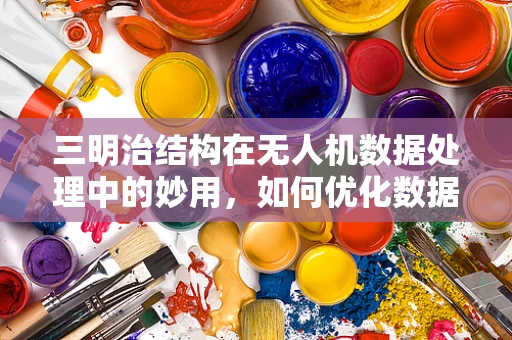 三明治结构在无人机数据处理中的妙用，如何优化数据融合与存储效率？