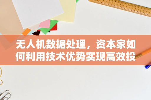 无人机数据处理，资本家如何利用技术优势实现高效投资？