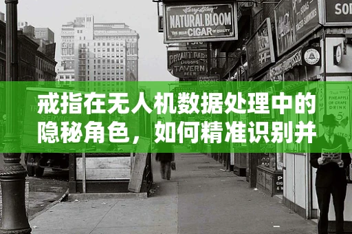 戒指在无人机数据处理中的隐秘角色，如何精准识别并避免碰撞？