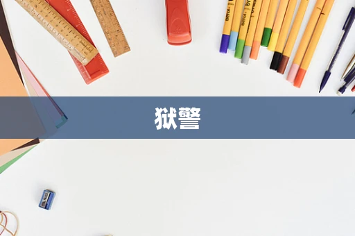 狱警