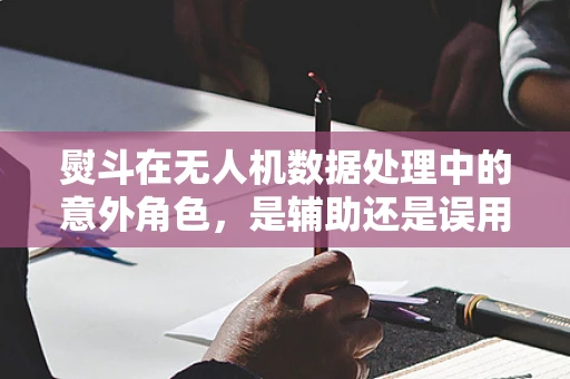熨斗在无人机数据处理中的意外角色，是辅助还是误用？