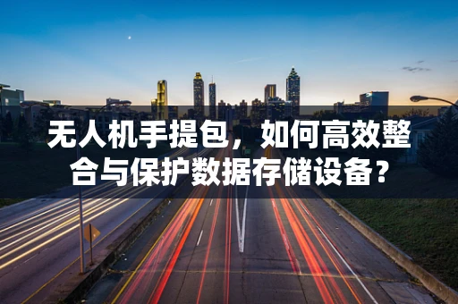 无人机手提包，如何高效整合与保护数据存储设备？