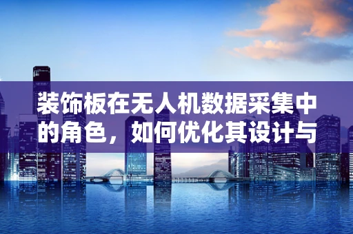 装饰板在无人机数据采集中的角色，如何优化其设计与应用？