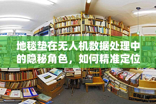 地毯垫在无人机数据处理中的隐秘角色，如何精准定位与避障？