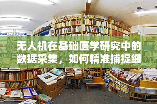 无人机在基础医学研究中的数据采集，如何精准捕捉细胞级变化？