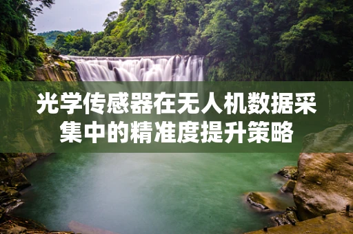 光学传感器在无人机数据采集中的精准度提升策略
