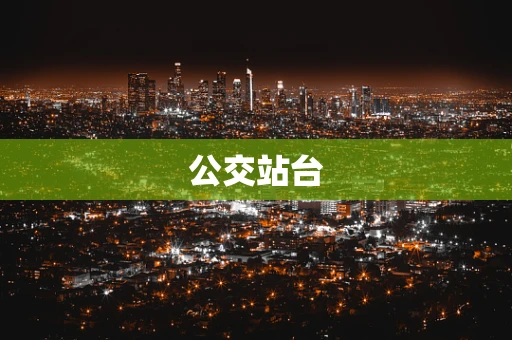 公交站台