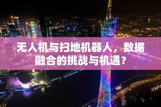 无人机与扫地机器人，数据融合的挑战与机遇？
