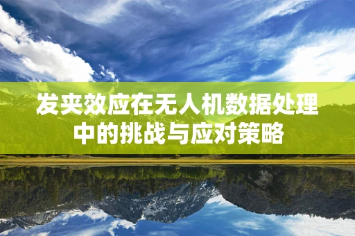 发夹效应在无人机数据处理中的挑战与应对策略