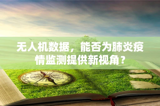 无人机数据，能否为肺炎疫情监测提供新视角？