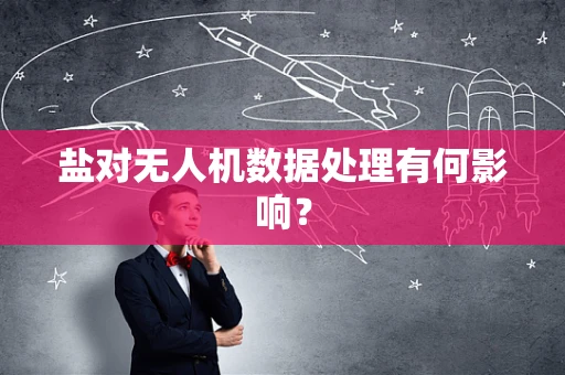 盐对无人机数据处理有何影响？