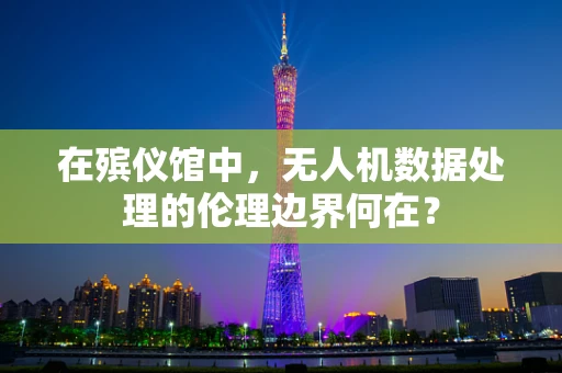 在殡仪馆中，无人机数据处理的伦理边界何在？