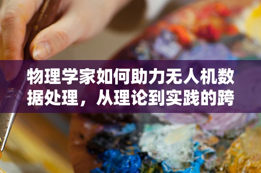 物理学家如何助力无人机数据处理，从理论到实践的跨越？