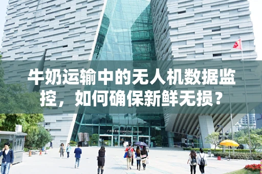 牛奶运输中的无人机数据监控，如何确保新鲜无损？