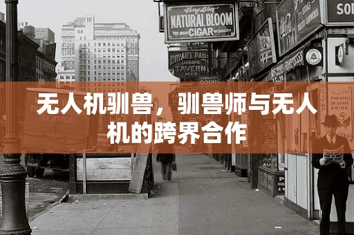 无人机驯兽，驯兽师与无人机的跨界合作