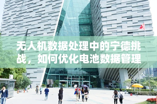 无人机数据处理中的宁德挑战，如何优化电池数据管理？