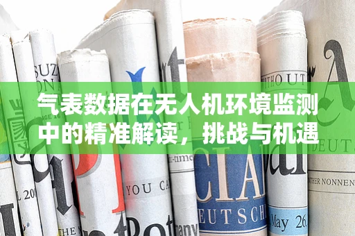 气表数据在无人机环境监测中的精准解读，挑战与机遇何在？