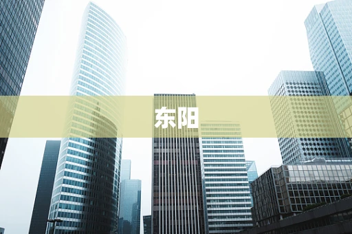 东阳